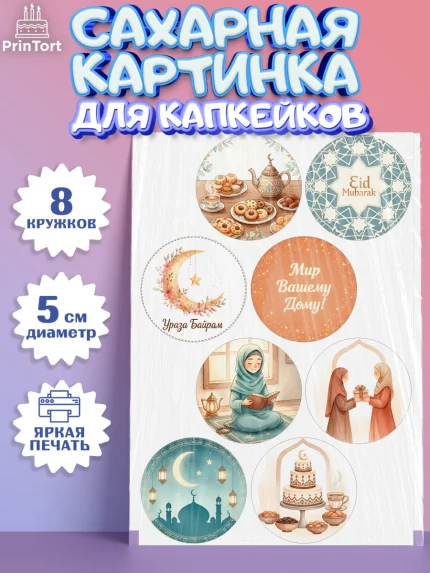 Сахарные капкейки, Ураза-Байрам, Ураза Байрам, пахлава, плов чак-чак, рамадан, молитва, мусульмане, арт. PT0222656_1