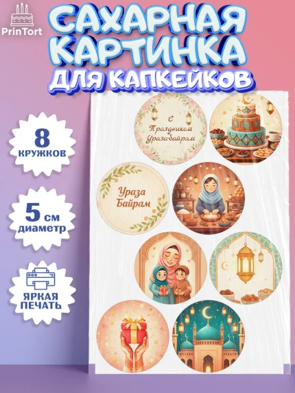 Сахарные капкейки, Ураза-Байрам, Ураза Байрам, пахлава, плов чак-чак, рамадан, молитва, мусульмане, арт. PT0222658_1