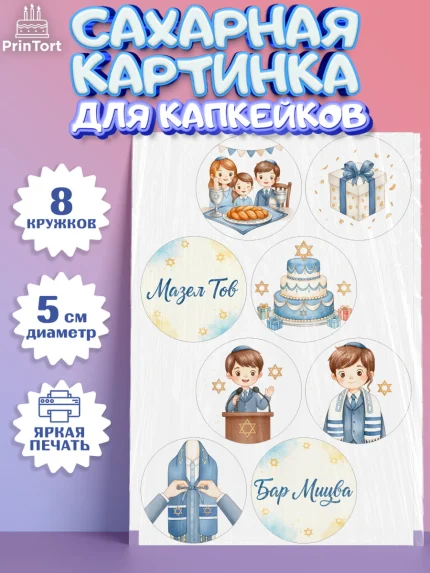 Сахарные капкейки, Бар-мицва, Девочка, 14 лет, арт. PT0222666_1