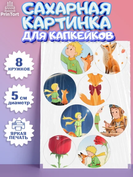 Сахарные капкейки, Маленький принц, принц, мальчик, планета, роза, звезда, лиса, змея, Девочка, арт. PT0222677_1