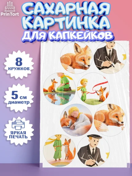 Сахарные капкейки, Маленький принц, принц, мальчик, планета, роза, звезда, лиса, змея, Девочка, арт. PT0222680_1