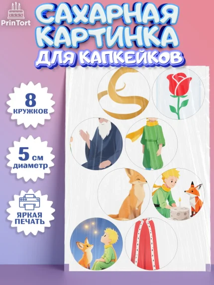 Сахарные капкейки, Маленький принц, принц, мальчик, планета, роза, звезда, лиса, змея, Девочка, арт. PT0222683_1