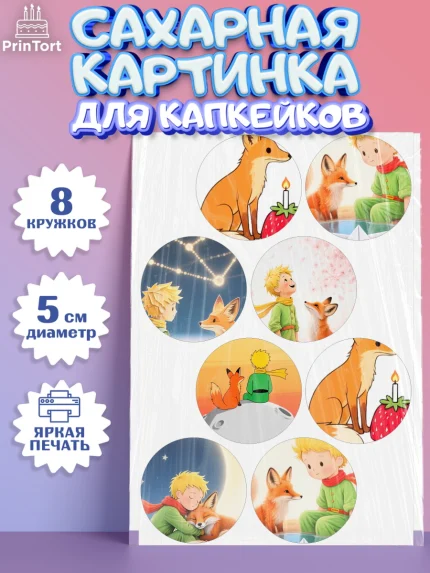Сахарные капкейки, Маленький принц, принц, мальчик, планета, роза, звезда, лиса, змея, Девочка, арт. PT0222685_1