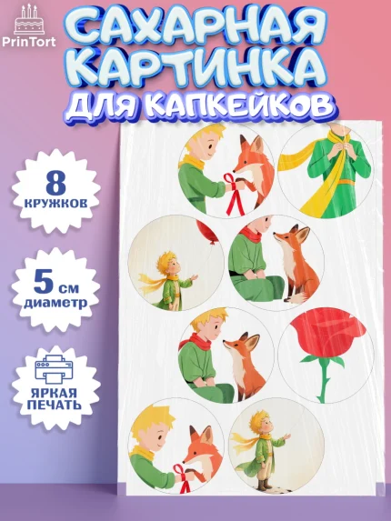 Сахарные капкейки, Маленький принц, принц, мальчик, планета, роза, звезда, лиса, змея, Девочка, арт. PT0222686_1