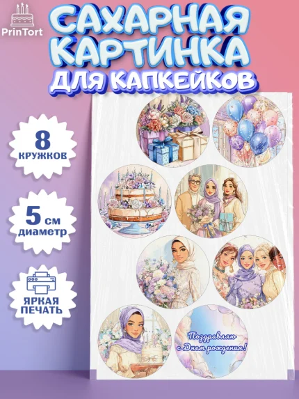 Сахарные капкейки, День рождения, Женщина, мусульмане, Девочка, арт. PT0222694_1