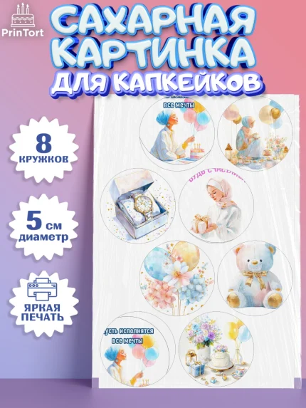 Сахарные капкейки, День рождения, Девочка, арт. PT0222696_1