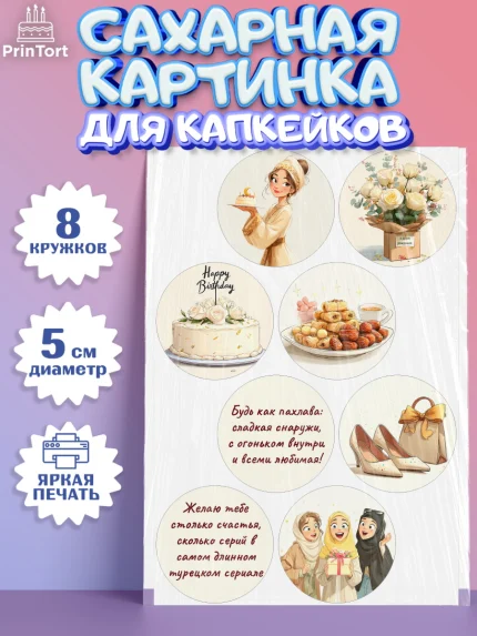 Сахарные капкейки, День рождения, Девочка, арт. PT0222697_1