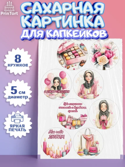 Сахарные капкейки, День рождения, Девочка, арт. PT0222698_1