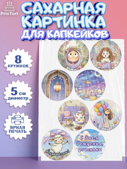 Сахарные капкейки, День рождения, Девочка, арт. PT0222714_1