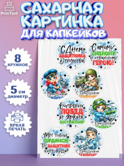 Сахарные капкейки, 23 февраля, День защитника отечества, военный, мужчина, танк, самолет, фуражка, арт. PT0222726_1