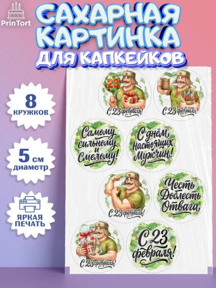 Сахарные капкейки, 23 февраля, День защитника отечества, военный, мужчина, танк, самолет, фуражка, арт. PT0222727_1