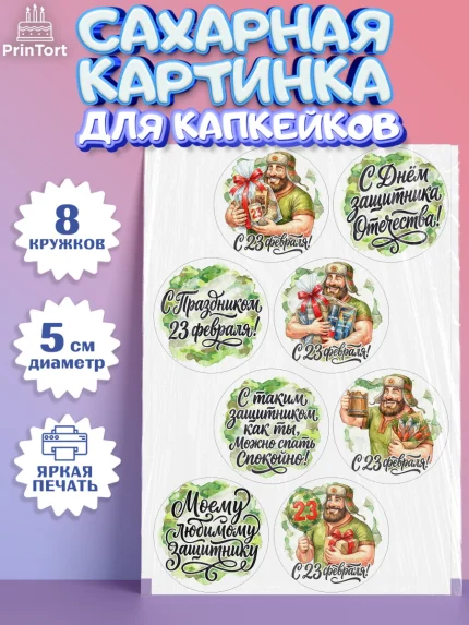 Сахарные капкейки, 23 февраля, День защитника отечества, военный, мужчина, танк, самолет, фуражка, арт. PT0222728_1