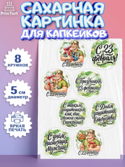 Сахарные капкейки, 23 февраля, День защитника отечества, военный, мужчина, танк, самолет, фуражка, арт. PT0222729_1
