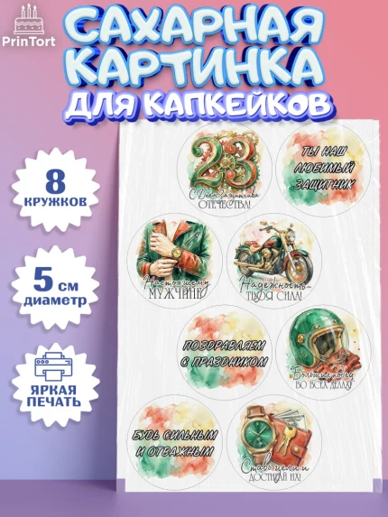 Сахарные капкейки, 23 февраля, День защитника отечества, военный, мужчина, танк, самолет, фуражка, арт. PT0222731_1