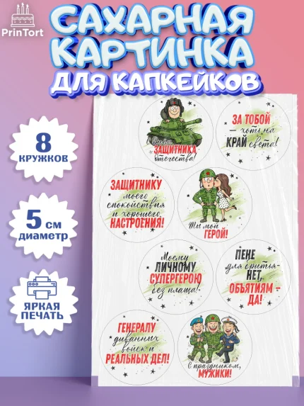 Сахарные капкейки, 23 февраля, День защитника отечества, военный, мужчина, танк, самолет, фуражка, арт. PT0222732_1