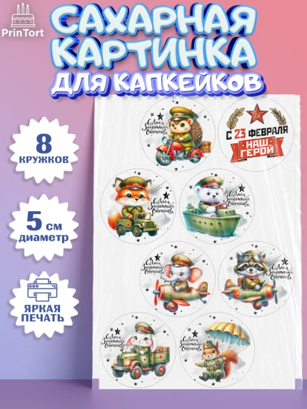 Сахарные капкейки, 23 февраля, День защитника отечества, военный, мужчина, танк, самолет, фуражка, арт. PT0222733_1