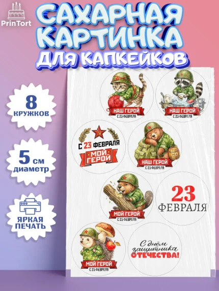 Сахарные капкейки, 23 февраля, День защитника отечества, военный, мужчина, танк, самолет, фуражка, арт. PT0222734_1