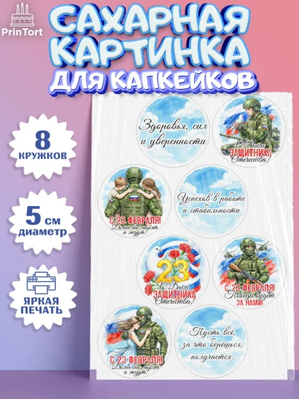 Сахарные капкейки, 23 февраля, День защитника отечества, военный, мужчина, танк, самолет, фуражка, арт. PT0222736_1