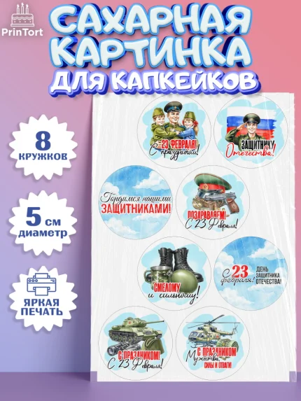 Сахарные капкейки, 23 февраля, День защитника отечества, военный, мужчина, танк, самолет, фуражка, арт. PT0222737_1