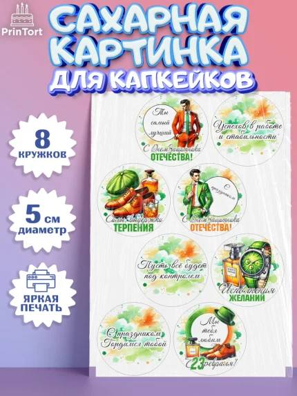 Сахарные капкейки, 23 февраля, День защитника отечества, военный, мужчина, танк, самолет, фуражка, арт. PT0222738_1
