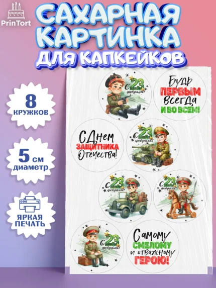 Сахарные капкейки, 23 февраля, День защитника отечества, военный, мужчина, танк, самолет, фуражка, арт. PT0222740_1