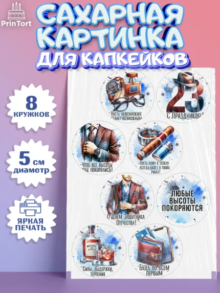 Сахарные капкейки, 23 февраля, День защитника отечества, военный, мужчина, танк, самолет, фуражка, арт. PT0222743_1