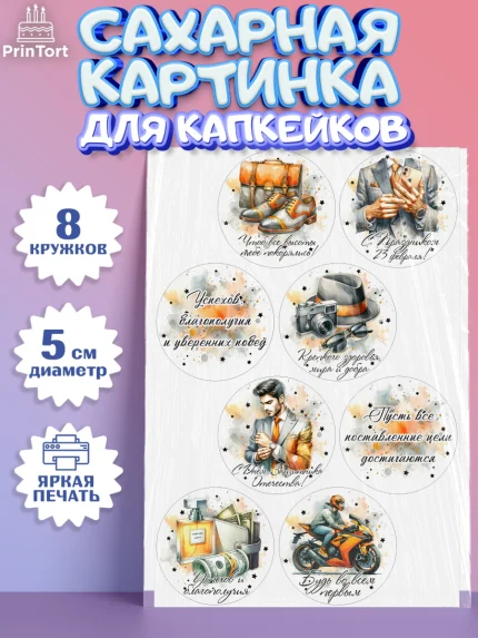 Сахарные капкейки, 23 февраля, День защитника отечества, военный, мужчина, танк, самолет, фуражка, арт. PT0222744_1
