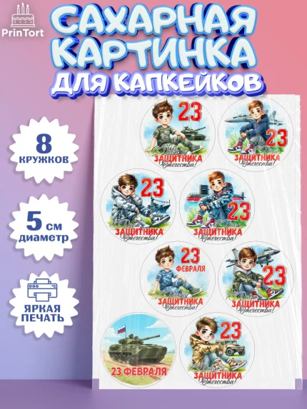 Сахарные капкейки, 23 февраля, День защитника отечества, военный, мужчина, танк, самолет, фуражка, арт. PT0222747_1