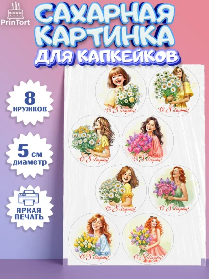Сахарные капкейки, 8 марта, женский день, международный женский день, цветы, духи, День 8 марта, арт. PT0222837_1