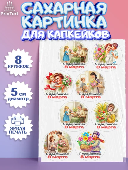 Сахарные капкейки, 8 марта, женский день, международный женский день, цветы, духи, День 8 марта, арт. PT0222838_1