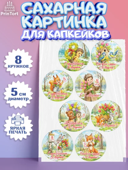 Сахарные капкейки, 8 марта, женский день, международный женский день, цветы, духи, День 8 марта, арт. PT0222839_1