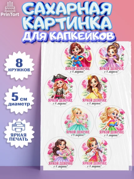 Сахарные капкейки, 8 марта, женский день, международный женский день, цветы, духи, День 8 марта, арт. PT0222840_1