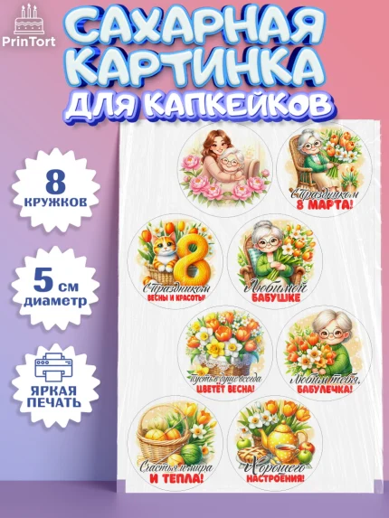 Сахарные капкейки, 8 марта, женский день, международный женский день, цветы, духи, День 8 марта, арт. PT0222841_2
