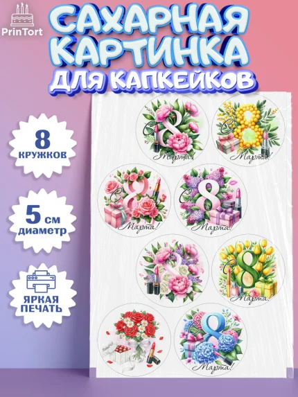 Сахарные капкейки, 8 марта, женский день, международный женский день, цветы, духи, День 8 марта, арт. PT0222842_1