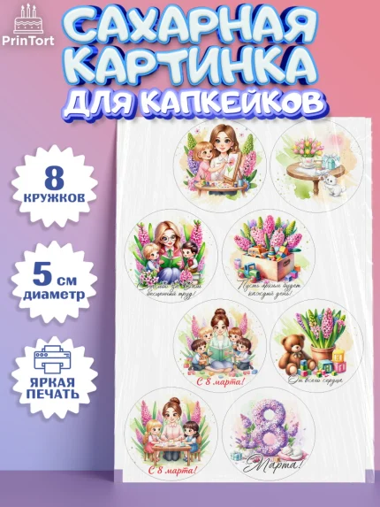 Сахарные капкейки, 8 марта, женский день, международный женский день, цветы, духи, День 8 марта, арт. PT0222843_1