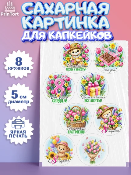Сахарные капкейки, 8 марта, женский день, международный женский день, цветы, духи, День 8 марта, арт. PT0222845_1