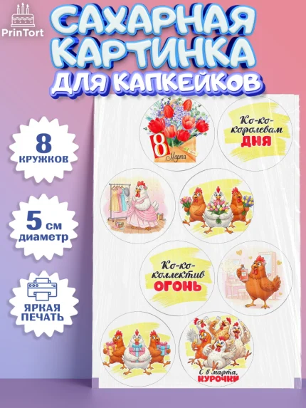 Сахарные капкейки, 8 марта, женский день, международный женский день, цветы, духи, День 8 марта, арт. PT0222848_1