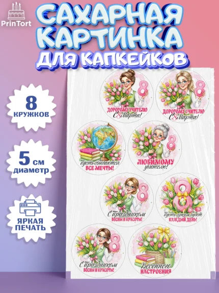 Сахарные капкейки, 8 марта, женский день, международный женский день, цветы, духи, День 8 марта, арт. PT0222849_1