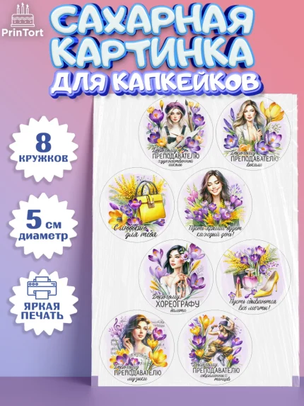 Сахарные капкейки, 8 марта, женский день, международный женский день, цветы, духи, День 8 марта, арт. PT0222852_1