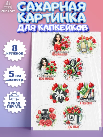 Сахарные капкейки, 8 марта, женский день, международный женский день, цветы, духи, День 8 марта, арт. PT0222853_1
