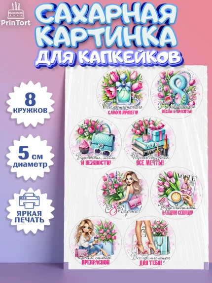 Сахарные капкейки, 8 марта, женский день, международный женский день, цветы, духи, День 8 марта, арт. PT0222854_1