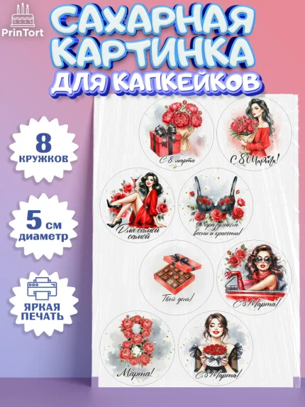 Сахарные капкейки, 8 марта, женский день, международный женский день, цветы, духи, День 8 марта, арт. PT0222857_1