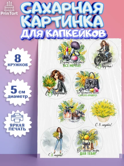 Сахарные капкейки, 8 марта, женский день, международный женский день, цветы, духи, День 8 марта, арт. PT0222859_1
