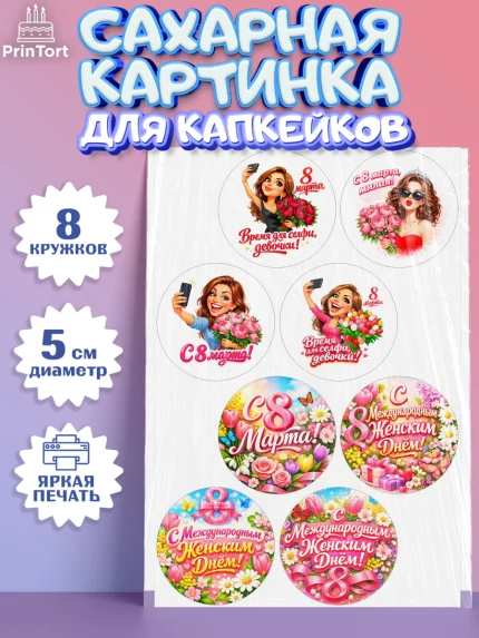 Сахарные капкейки, 8 марта, женский день, международный женский день, цветы, духи, День 8 марта, арт. PT0222896_1