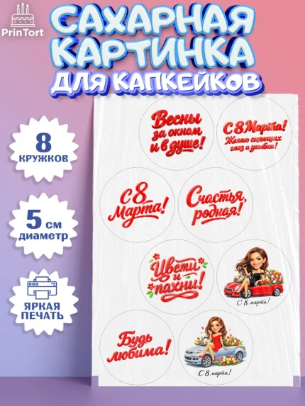 Сахарные капкейки, 8 марта, женский день, международный женский день, цветы, духи, День 8 марта, арт. PT0222899_1