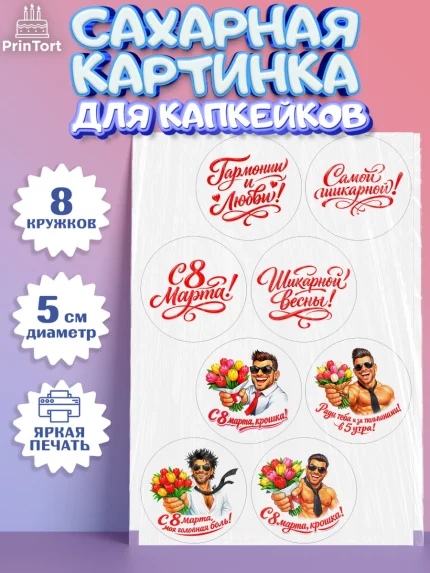 Сахарные капкейки, 8 марта, женский день, международный женский день, цветы, духи, День 8 марта, арт. PT0222902_1