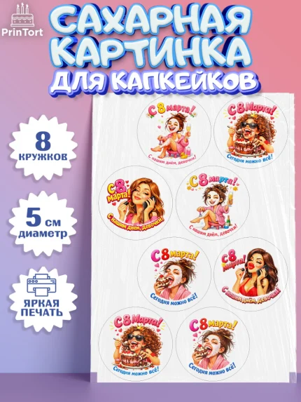 Сахарные капкейки, 8 марта, женский день, международный женский день, цветы, духи, День 8 марта, арт. PT0222905_1