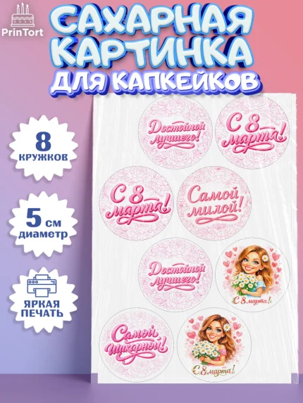 Сахарные капкейки, 8 марта, женский день, международный женский день, цветы, духи, День 8 марта, арт. PT0222908_1