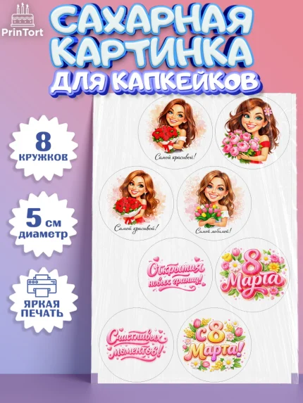 Сахарные капкейки, 8 марта, женский день, международный женский день, цветы, духи, День 8 марта, арт. PT0222911_1