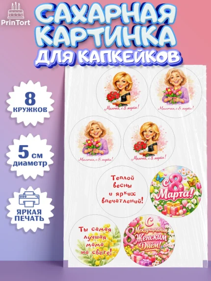 Сахарные капкейки, 8 марта, женский день, международный женский день, цветы, духи, День 8 марта, арт. PT0222916_1